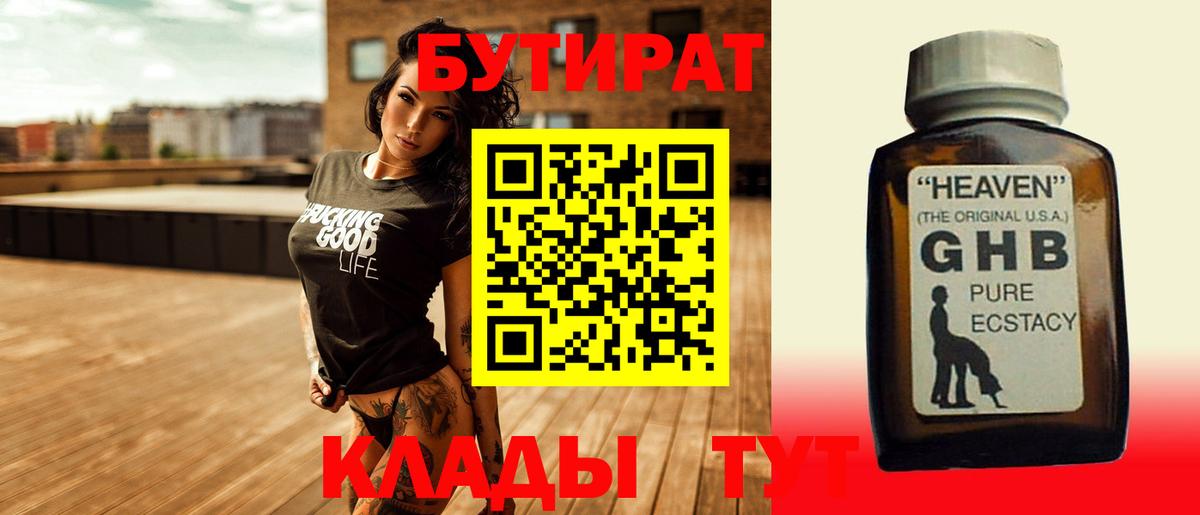 БУТИРАТ  Вход с VPN  Абакан  БУТИРАТ 99% 