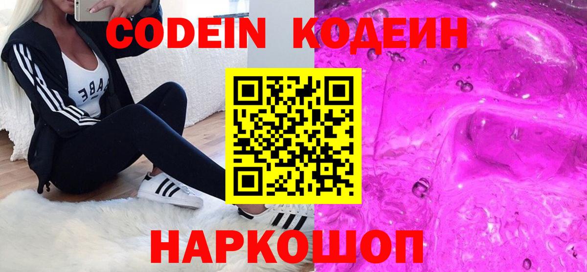 Кодеин Purple Drank  Вход с VPN  Абакан 